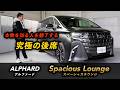 【最上級】アルファード スペーシャスラウンジ｜後席が別次元すぎた…　#アルファード#スペーシャスラウンジ#ALPHARD#高級ミニバン#後席#車レビュー