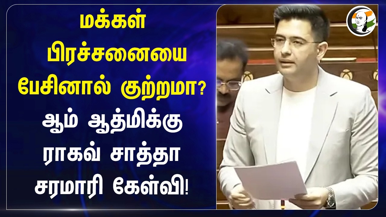 ⁣மக்கள் பிரச்சனையை பேசினால் குற்றமா? ஆம் ஆத்மிக்கு Raghav Chadha சரமாரி கேள்வி! | Parliament
