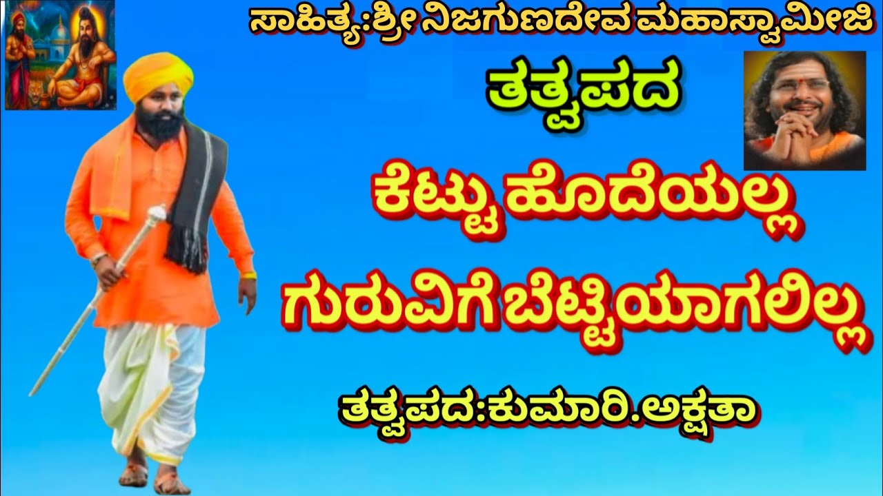 ಕೆಟ್ಟು ಹೊದೆಯಲ್ಲ ಗುರುವಿಗೆ ಬೆಟ್ಟಿಯಾಗಲಿಲ್ಲ/ತತ್ವಪದ/ಗಾಯನ/ಕುಮಾರಿ.ಅಕ್ಷತಾ.ಜಿ.ಬಿರಾದಾರ...