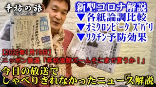 【詳細解説】新型コロナ オミクロン株 各紙報道の違い/ピークアウト予想/ワクチン接種の予防効果がわかるデータ～2022/1/19「辛坊治郎ズームそこまで言うか！」放送でしゃべりきれなかった解説～
