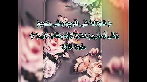 #خلفيات #دينية سورة البقرة آية 7