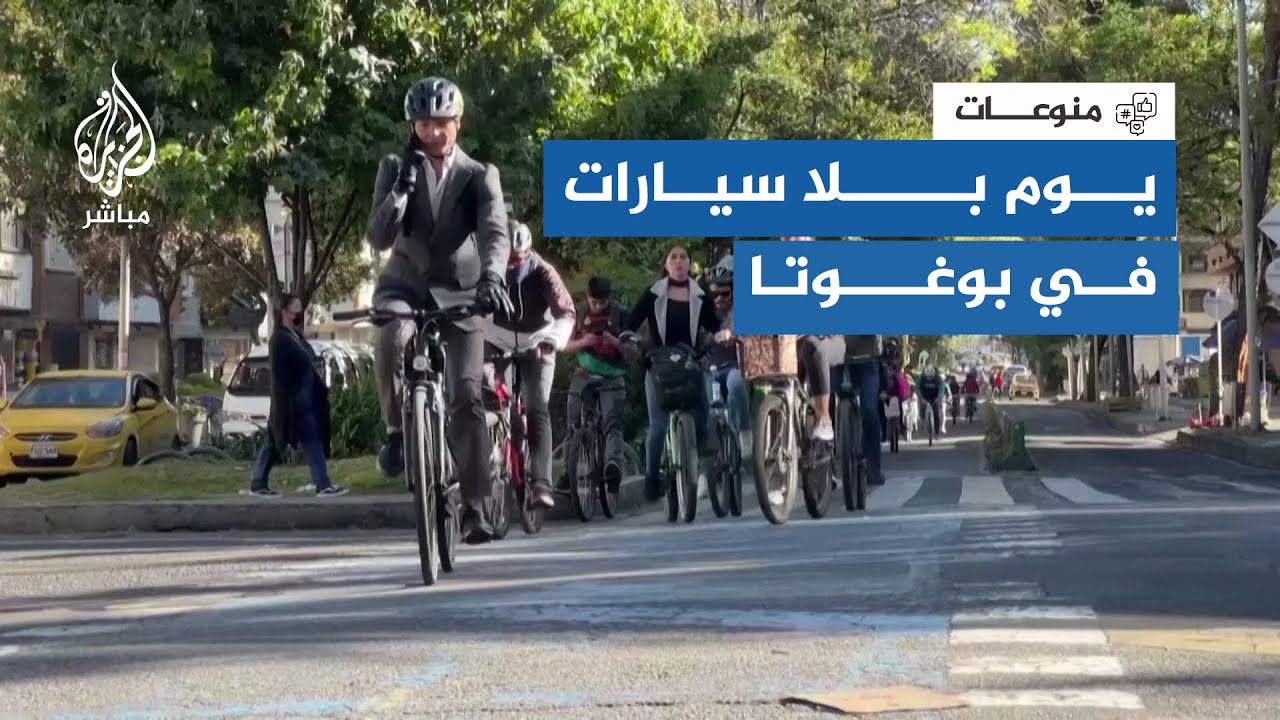 للحد من تلوث الهواء، مبادرة في العاصمة الكولومبية بوغوتا للتنقل بالدراجات الهوائية عوضًا عن السيارات