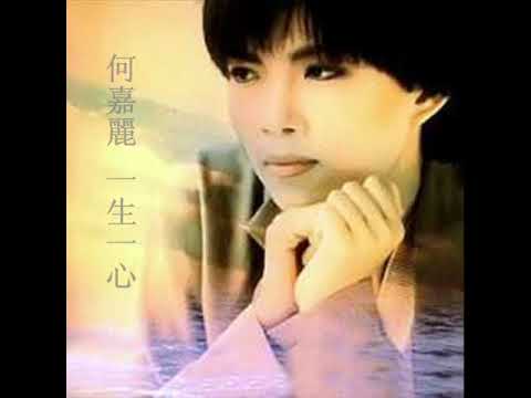 何嘉麗  ~  一生一心