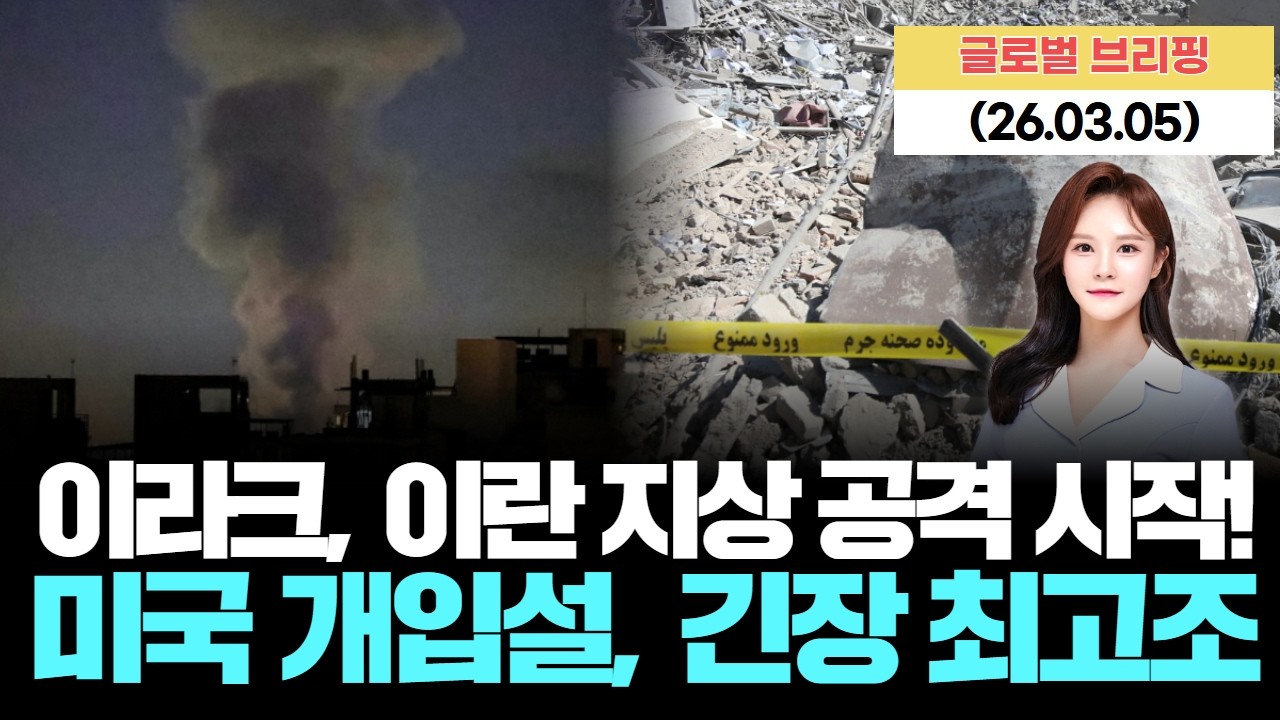쿠르드족 수천 명, 이란 지상 공격 시작! 미국의 그림자는? [LIVE] 26.03.05 글로벌 브리핑