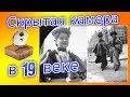 Первый папараци в 19 веке и его фото