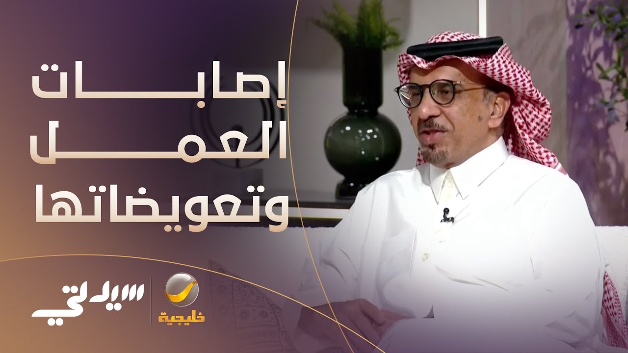 إصابات العمل.. وكيف يكون التعويض ماديًا ونفسيًا