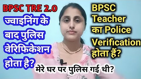 BPSC TRE | क्या BPSC TEACHER का Police Verification होता है? क्या मेरे घर पर पुलिस गई थी? #bpsctre3