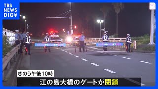 江の島大橋を閉鎖　夜間改造車両の騒音苦情を受けゲートで通行止めに　午後10時から午前5時、期間は「当面の間」　夜間閉鎖は28年ぶり｜TBS NEWS DIG