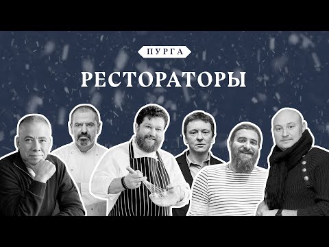ZIMA ПУРГА. Рестораторы