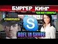 ГЛАД ВАЛАКАС ПОКУШАЛ В БУРГЕР КИНГЕ И ОБОСРАЛСЯ! (ROFL IN SKYPE)