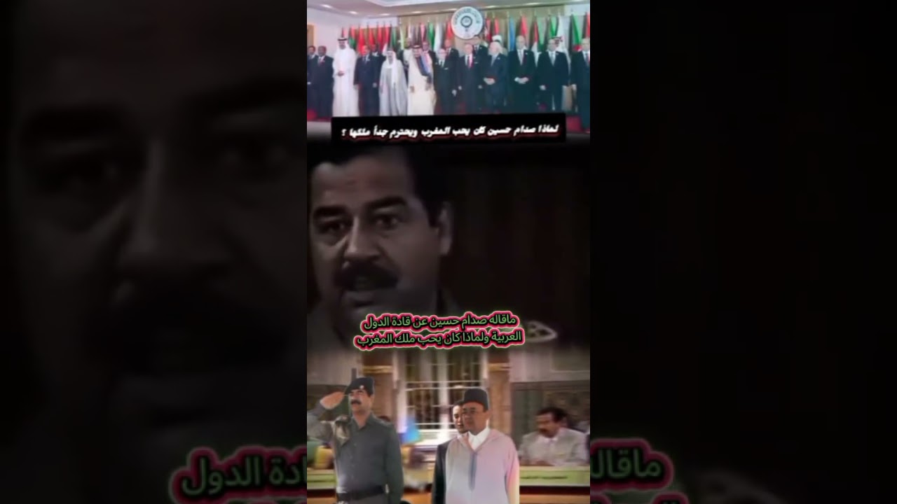 لماذا كان صدام يحب المللك الحسن الثاني
