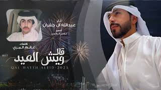 عبدالله ال جفران - قال ويش العيد (حصرياً) | 2023