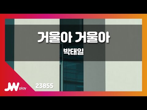 [JW노래방] 거울아 거울아 / 박태일 / JW Karaoke