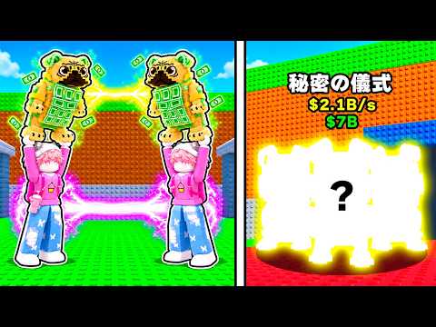 存在しない秘密の儀式でブレインロットを全て盗むロブロックス..💰【ROBLOX】