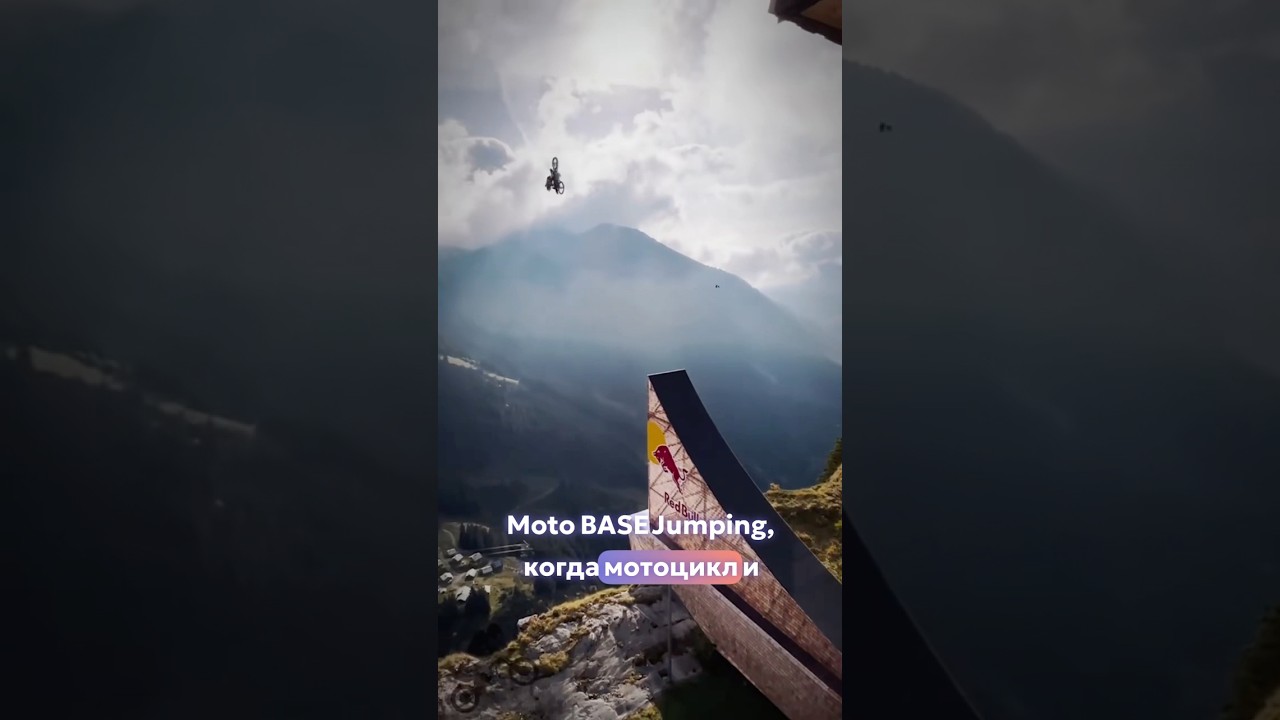 Moto BASE Jumping: безумцы над пропастью 