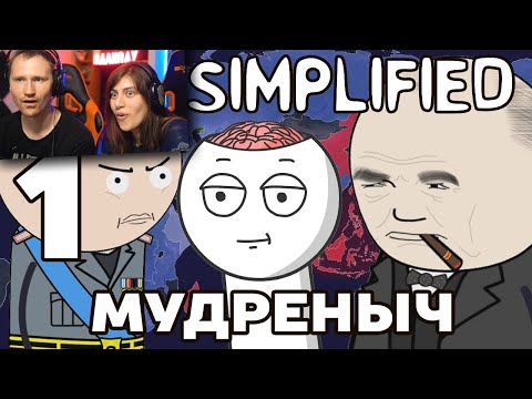 ВТОРАЯ МИРОВАЯ ВОЙНА НА ПАЛЬЦАХ | часть 1 | Oversimplified на русском | РЕАКЦИЯ на Мудреныча