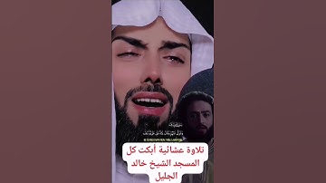 تلاوة عشائية أبكت كل المسجد الشيخ خالد الجليل سورة القيامة