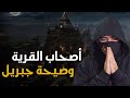 قصة اصحاب القرية  | أرسل الله لهم ثلاثة رسل ثم أبادهم جميعاً بجبريل !!