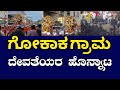 GokakJATRE:ಗೋಕಾಕ ಗ್ರಾಮ ದೇವತೆಯರ ಹೊನ್ನಾಟ #GokakJATRE #kannada9news