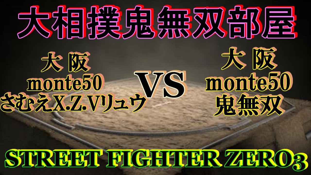 Vol 3 大相撲鬼無双部屋 挑戦者 さむえx Z Vリュウ Street Fighter Zero3 21 2月6日 60fps Youtube