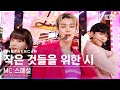 [단독샷캠4K] MC 스페셜 '작은 것들을 위한 시' 단독샷 별도녹화│MC Special Stage ONE TAKE STAGE│@SBS Inkigayo_2022.04.03.