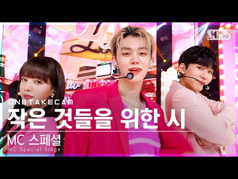 [단독샷캠4K] MC 스페셜 &amp;#39;작은 것들을 위한 시&amp;#39; 단독샷 별도녹화│MC Special Stage ONE TAKE STAGE│@SBS Inkigayo_2022.04.03.