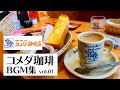 【作業用bgm カフェ】コメダ珈琲 店内BGM : リラックスジャズミュージック - バックグラウンドチルアウトミュージック - リラックス、勉強、仕事のための音楽