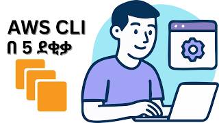 AWS CLI - Programmatic Access to AWS | አማርኛ