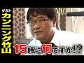 カンニング竹山【スジナシ】悪人像を求められる鶴瓶「真面目にすればするほどおかしい」