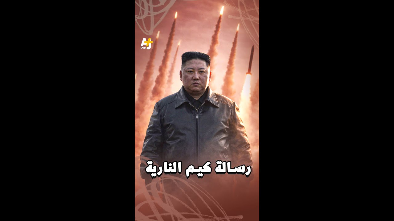 بيونغ يانغ تستعرض عضلاتها بإطلاق تجريبي لـ12 قاذفة صواريخ متعددة عيار 600 ملم.