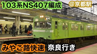 【103系代走】103系NS407編成　みやこ路快速奈良行き