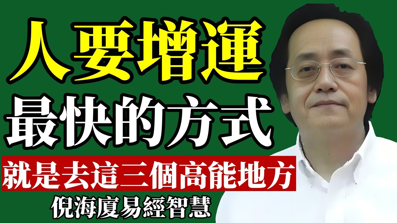 倪海廈：轉運的捷徑，常去這三個地方吸取正能量！#倪海廈 #轉運 #財運 #易經 #能量 #風水 #養生 #身心靈 #改運 #好運