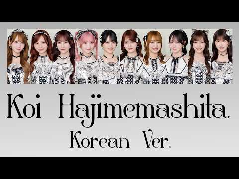 恋、はじめました。(Korean Ver.) Koi Hajimemashita. 코이 하지메마시타. / =LOVE 【パート割、歌割り、日本語字幕、歌詞、Lyrics,가사, 한국어】