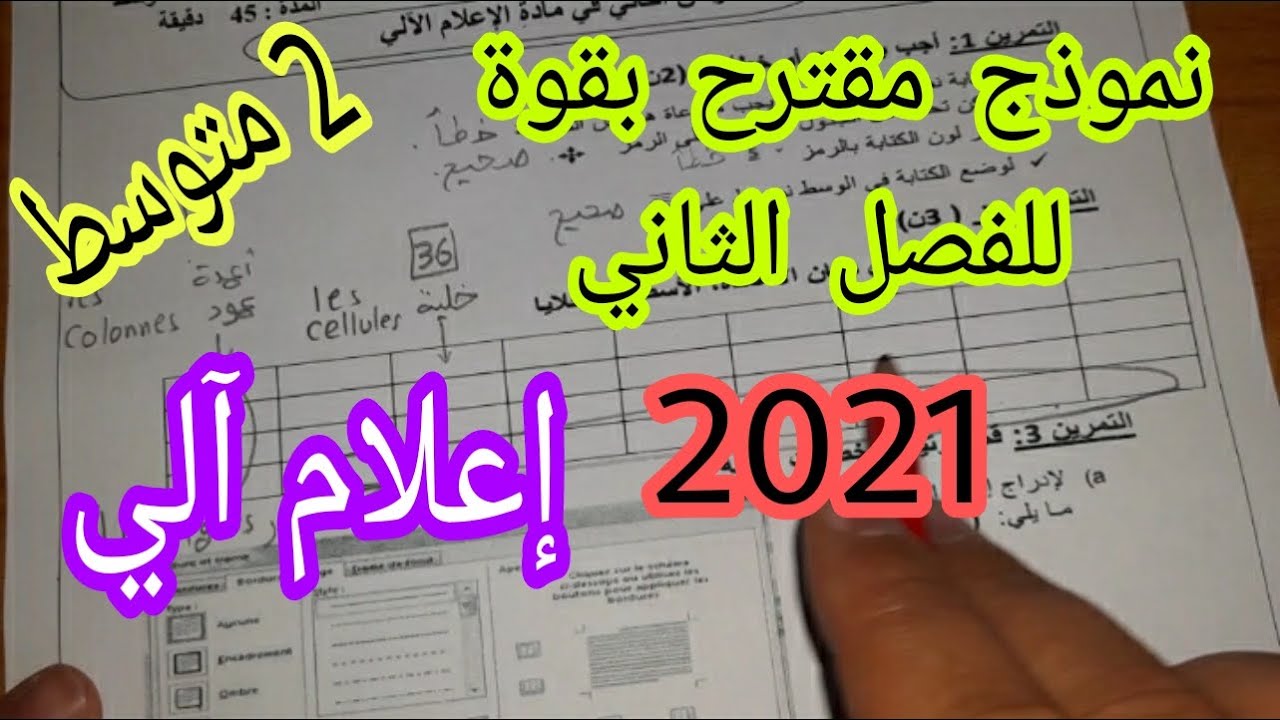 نموذج مقترح بقوة للفصل الثاني سنة ثانية متوسط اعلام آلي 2021