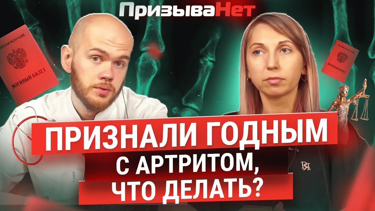 Признали годным с артритом, что делать?