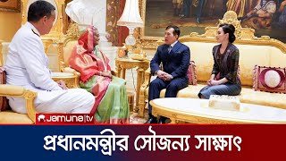থাইল্যান্ডের রাজা-রানীর সঙ্গে প্রধানমন্ত্রীর সৌজন্য সাক্ষাৎ | PM Meeting | Jamuna TV