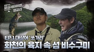 [EP.1 풀버전] 화천의 육지 속 섬 비수구미, 대상어 '쏘가리' I 장동직의 피싱서바이벌 : 앵글러 2024.06.22 방송
