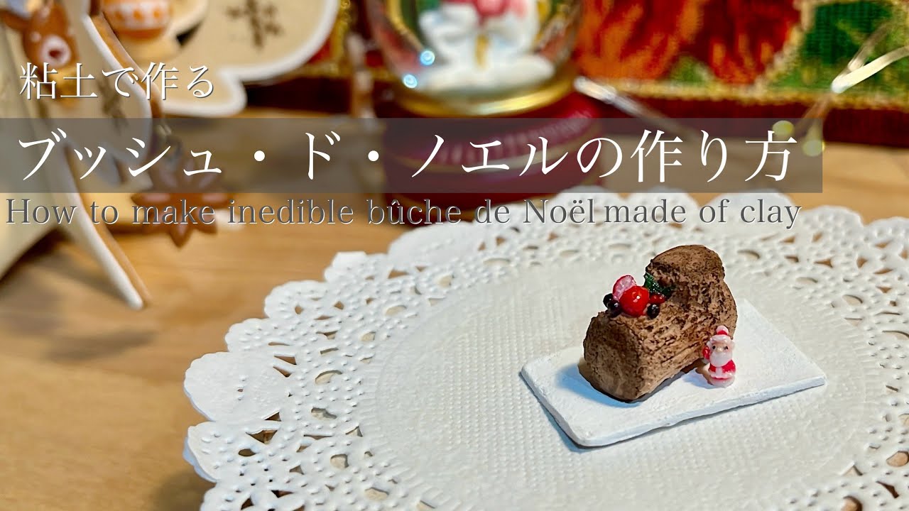 粘土で作る〕ブッシュ・ド・ノエルの作り方 