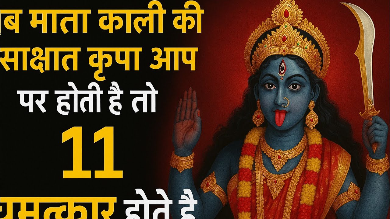 जब माता काली की साक्षात कृपा आप पर होती है तो ये 11 चमत्कार होते हैं