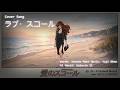 Synthesizer V2 Cover 野宮真貴 (Maki Nomiya, Paris Match)「ラブ・スコール(Live)」by Solaria II w/ lyrics