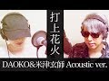 【打上花火】DAOKO & 米津玄師 Acoustic ver.cover 歌ってみた【ぎこちゃん&ちゅうにー】
