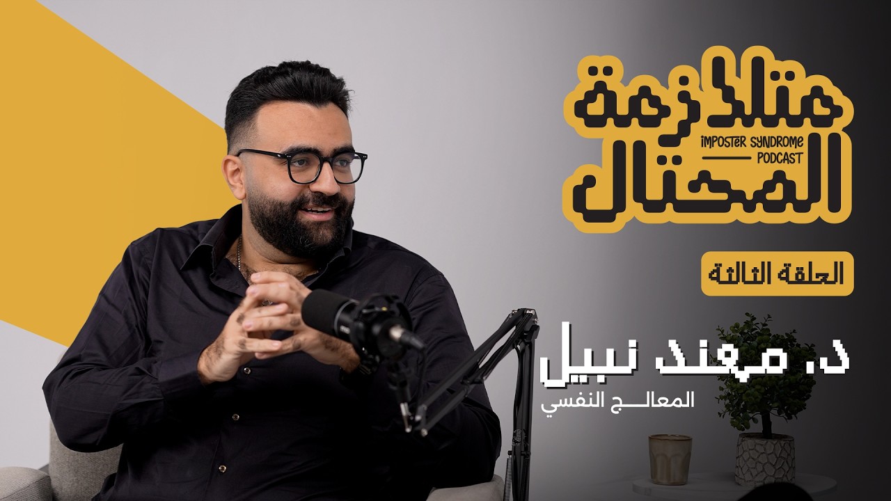 ليه بحس إني مش قدّها؟  | الحلقة الثالثة مع المعالج نفسي دكتور مهند نبيل
