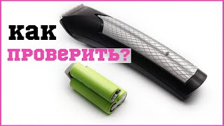 видео: Нужна ли замена аккумулятора в машинке для стрижки волос? \ Как проверить самостоятельно аккумулятор картинка: Нужна ли замена аккумулятора в машинке для стрижки волос? \ Как проверить самостоятельно аккумулятор