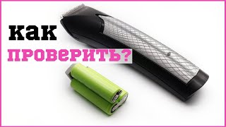 Нужна ли замена аккумулятора в машинке для стрижки волос? \\ Как проверить самостоятельно аккумулятор