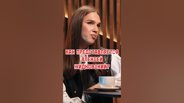 КАК ПРЕДСТАВЛЯЕТСЯ АЛЕКСЕЙ ЖИДКОВСКИЙ? #жидковский #интервью #новости #shortvideo #shorts