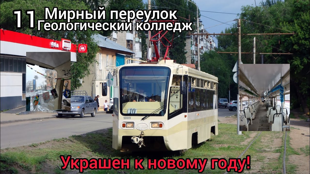 Украшен к новому году! Поездка на трамвае 71-619КТ 1009 по маршруту 11 город Саратов! 