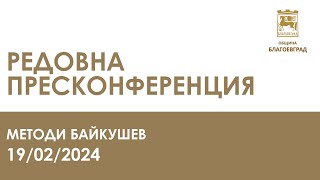 Редовна пресконференция на кмета на община Благоевград Методи Байкушев (19.02.2024 г.)