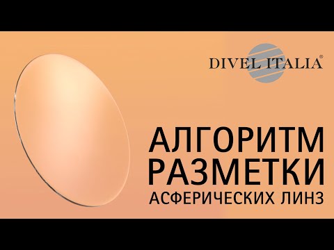 Разметка асферических линз