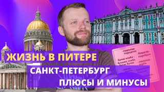 Жизнь в Питере | Санкт-Петербург.Плюсы И Минусы.