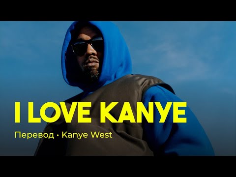 Kanye West - I Love Kanye (rus sub; перевод на русский)